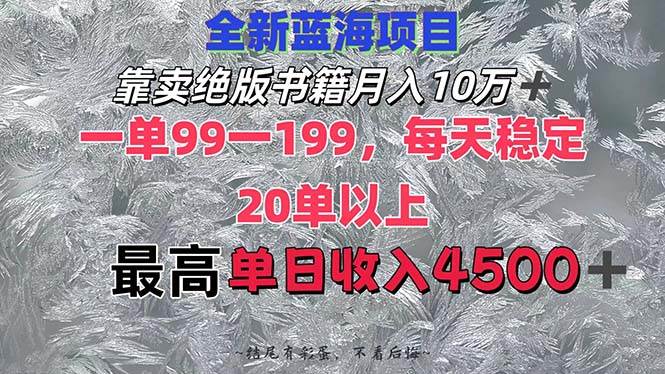 靠卖绝版书籍月入10W+,一单99-199，一天平均20单以上，最高收益日入4500+-搜易资源网