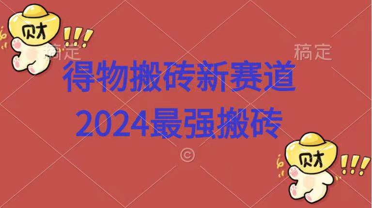 得物搬砖新赛道.2024最强搬砖-搜易资源网
