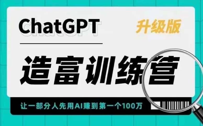 AI造富训练营 让一部分人先用AI赚到第一个100万 让你快人一步抓住行业红利-搜易资源网