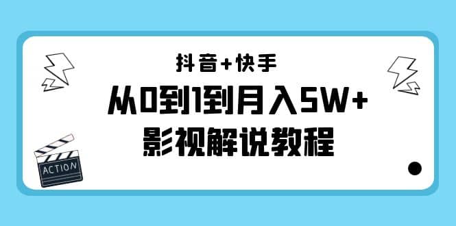 抖音+快手（更新11月份）影视解说教程-价值999-搜易资源网