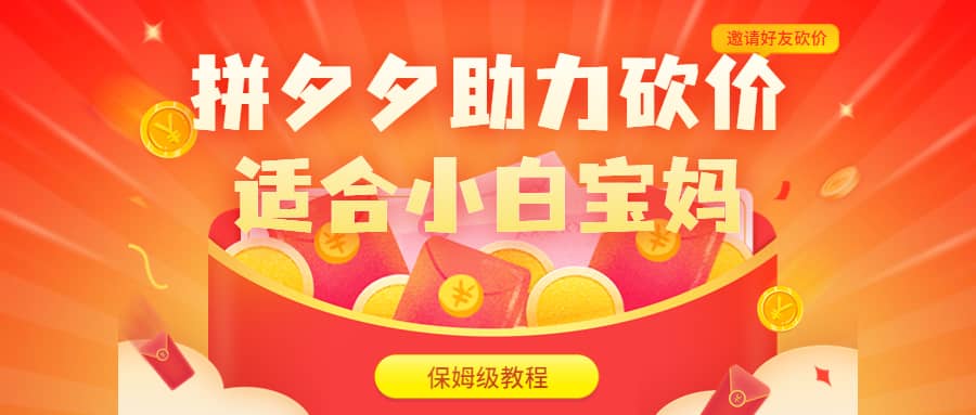 拼夕夕助力砍价项目，适合小白宝妈 日入200+（保姆级教程，视频教程+素材）-搜易资源网