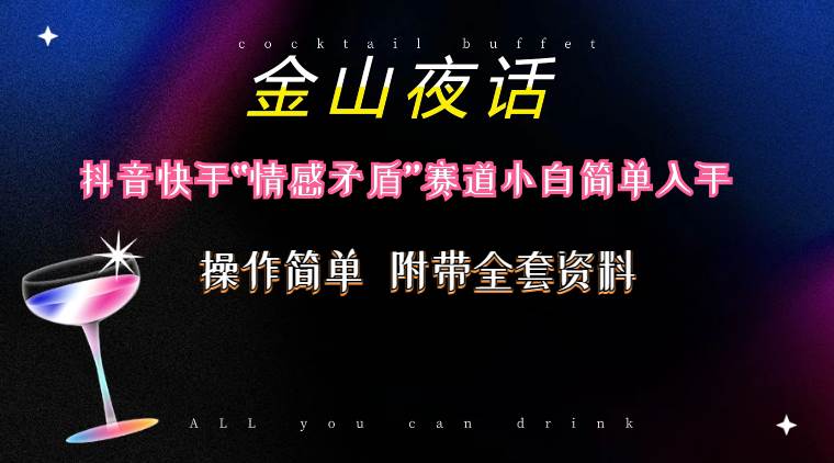 抖音快手“情感矛盾”赛道-金山夜话，话题自带流量虚拟变现-附200G资料-搜易资源网
