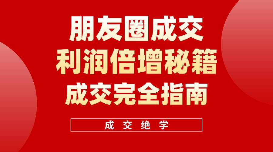 【白龙笔记】朋友圈成交利润倍增秘籍（无水印）-搜易资源网