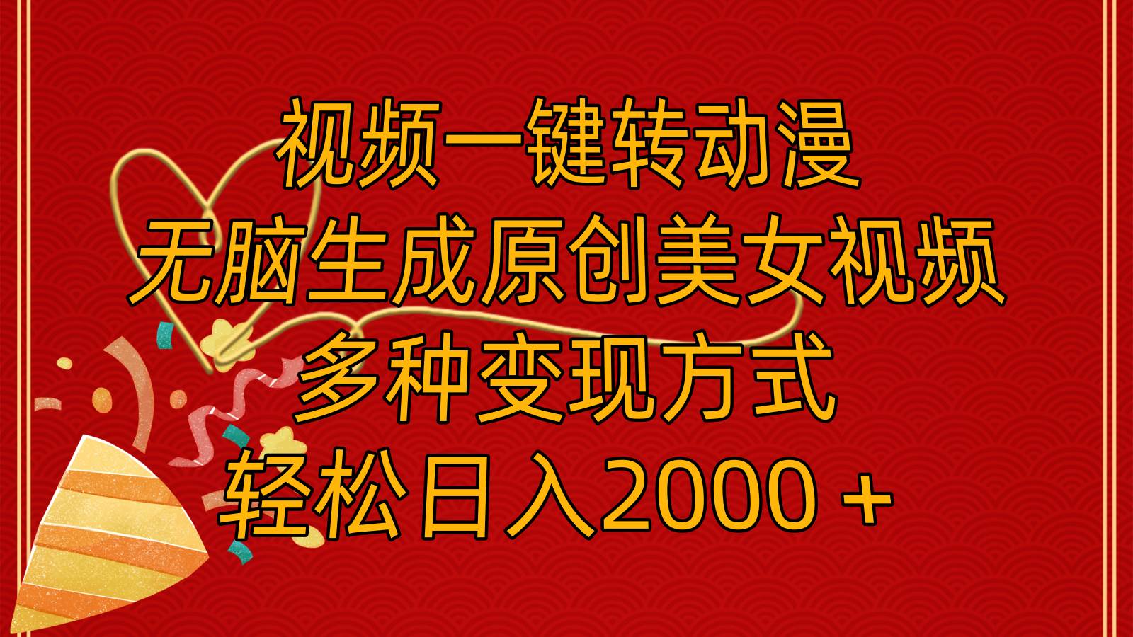 视频一键转动漫，无脑生成原创美女视频，多种变现方式，轻松日入2000＋-搜易资源网