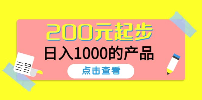 酷酷说钱，200元起步的产品（付费文章）-搜易资源网