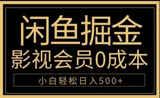 闲鱼掘金，0成本卖影视会员，轻松日入500+-搜易资源网