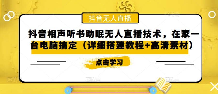 抖音相声听书助眠无人直播技术，在家一台电脑搞定（视频教程+高清素材）-搜易资源网