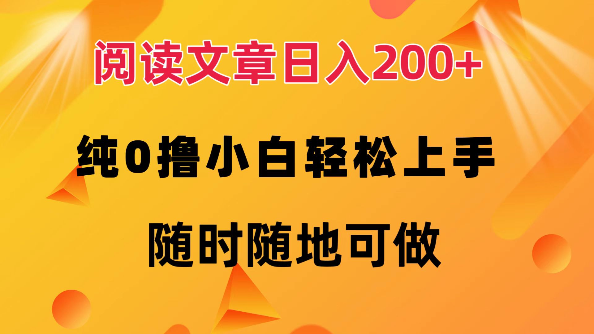 阅读文章日入200+ 纯0撸 小白轻松上手 随时随地都可做-搜易资源网