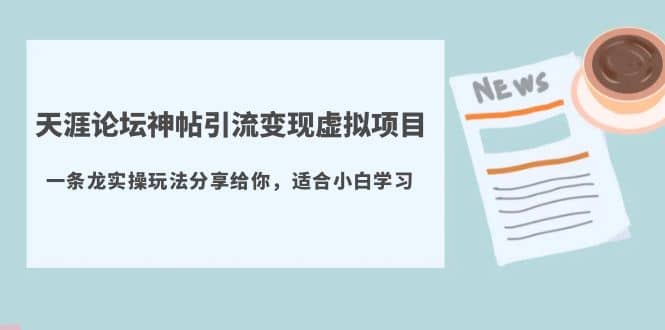 天涯论坛神帖引流变现虚拟项目，一条龙实操玩法分享给你（教程+资源）-搜易资源网