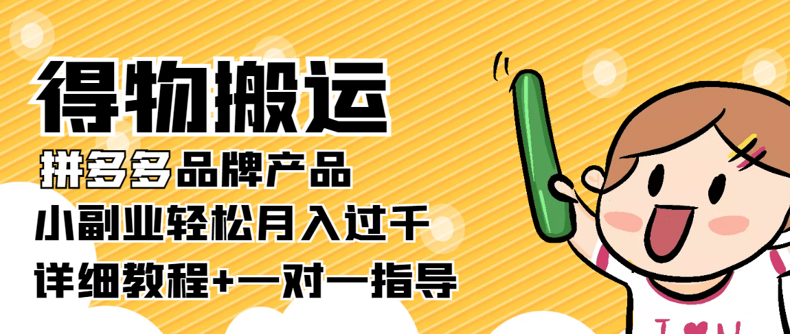 【稳定低保】得物搬运拼多多品牌产品【详细教程】-搜易资源网