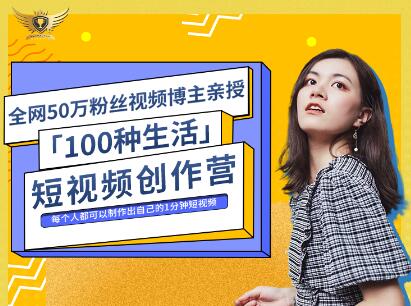 公子伊·100种生活短视频创作营，价值999元-搜易资源网