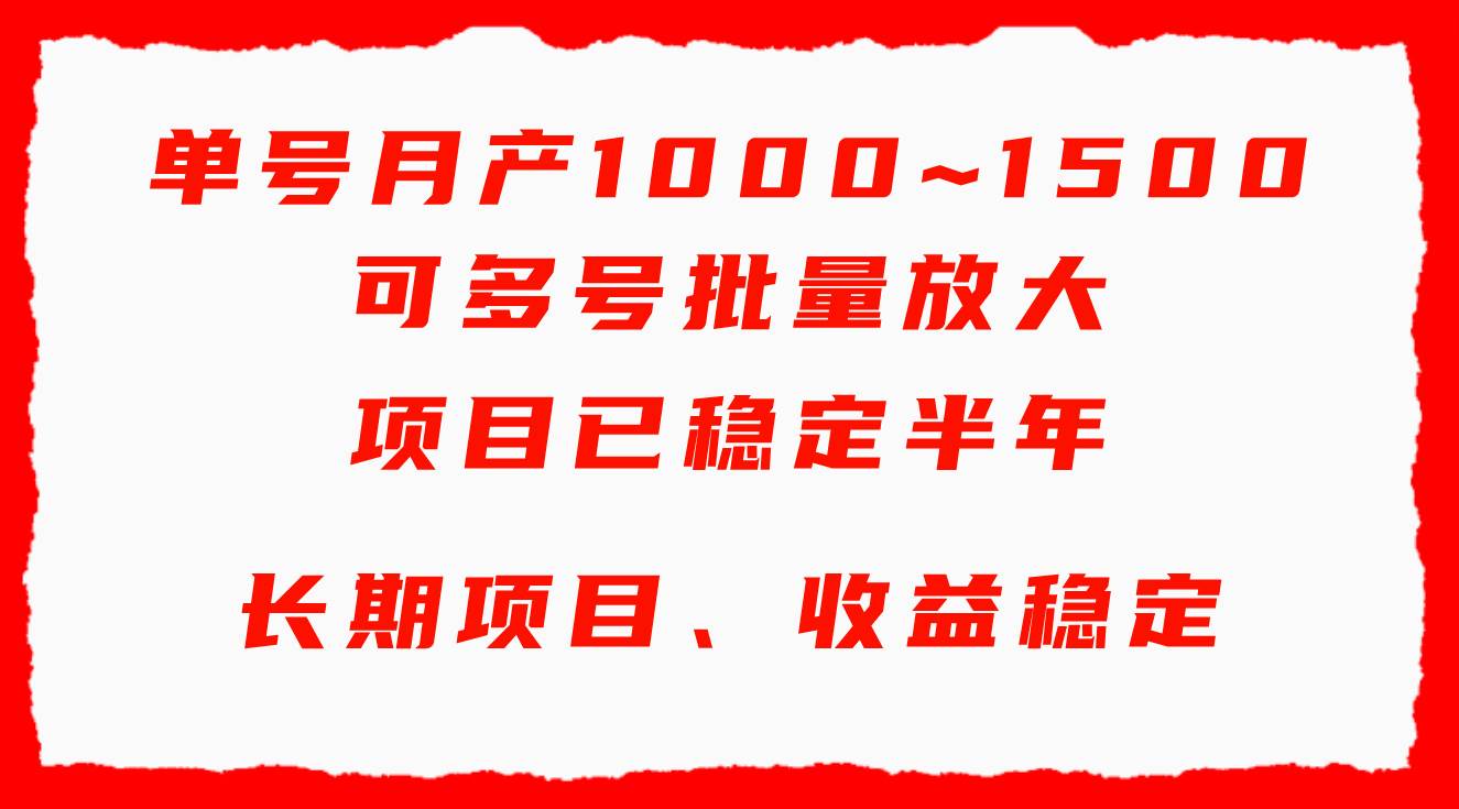 单号月收益1000~1500，可批量放大，手机电脑都可操作，简单易懂轻松上手-搜易资源网