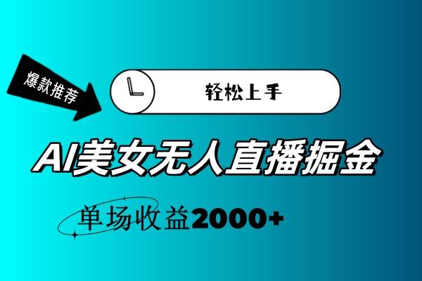 AI美女无人直播暴力掘金，小白轻松上手，单场收益2000+-搜易资源网