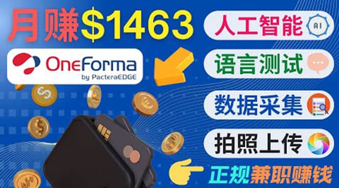正规副业网站OneForma，只要有时间 就能通过这个网站月赚1000美元以上-搜易资源网