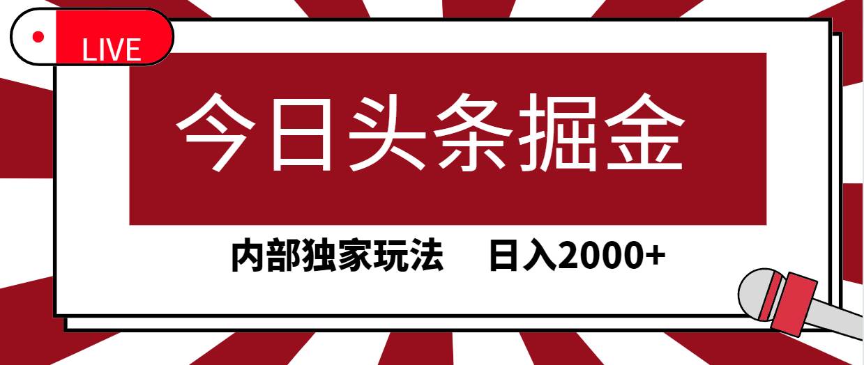 今日头条掘金，30秒一篇文章，内部独家玩法，日入2000+-搜易资源网