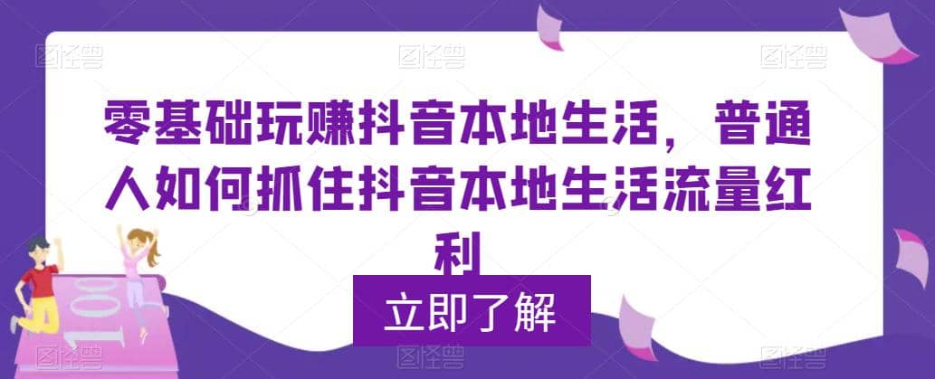 0基础玩赚抖音同城本地生活，普通人如何抓住抖音本地生活流量红利-搜易资源网