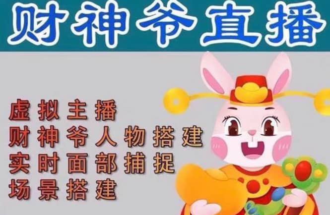 抖音财神爷AI智能直播间：不出镜-收礼物-撸音浪-小黄车带货(软件工具+教程)-搜易资源网