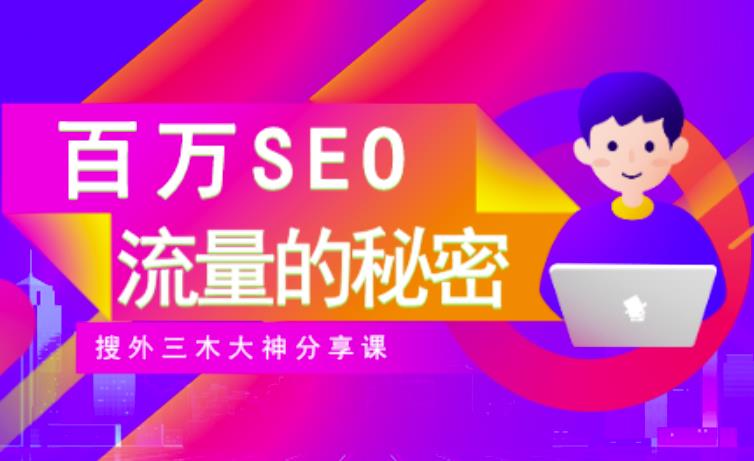 SEO实操培训：玩转百万SEO流量，助力站长快速提升流量（搜外三木大神分享课）-搜易资源网
