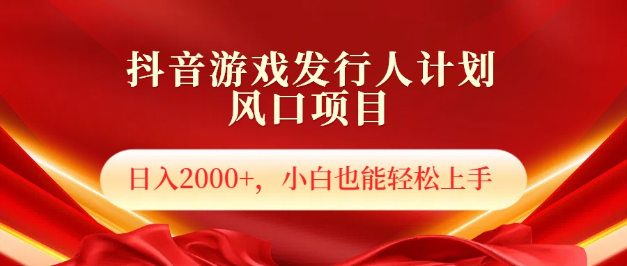 抖音游戏发行人风口项目，日入2000+，小白也可以轻松上手-搜易资源网