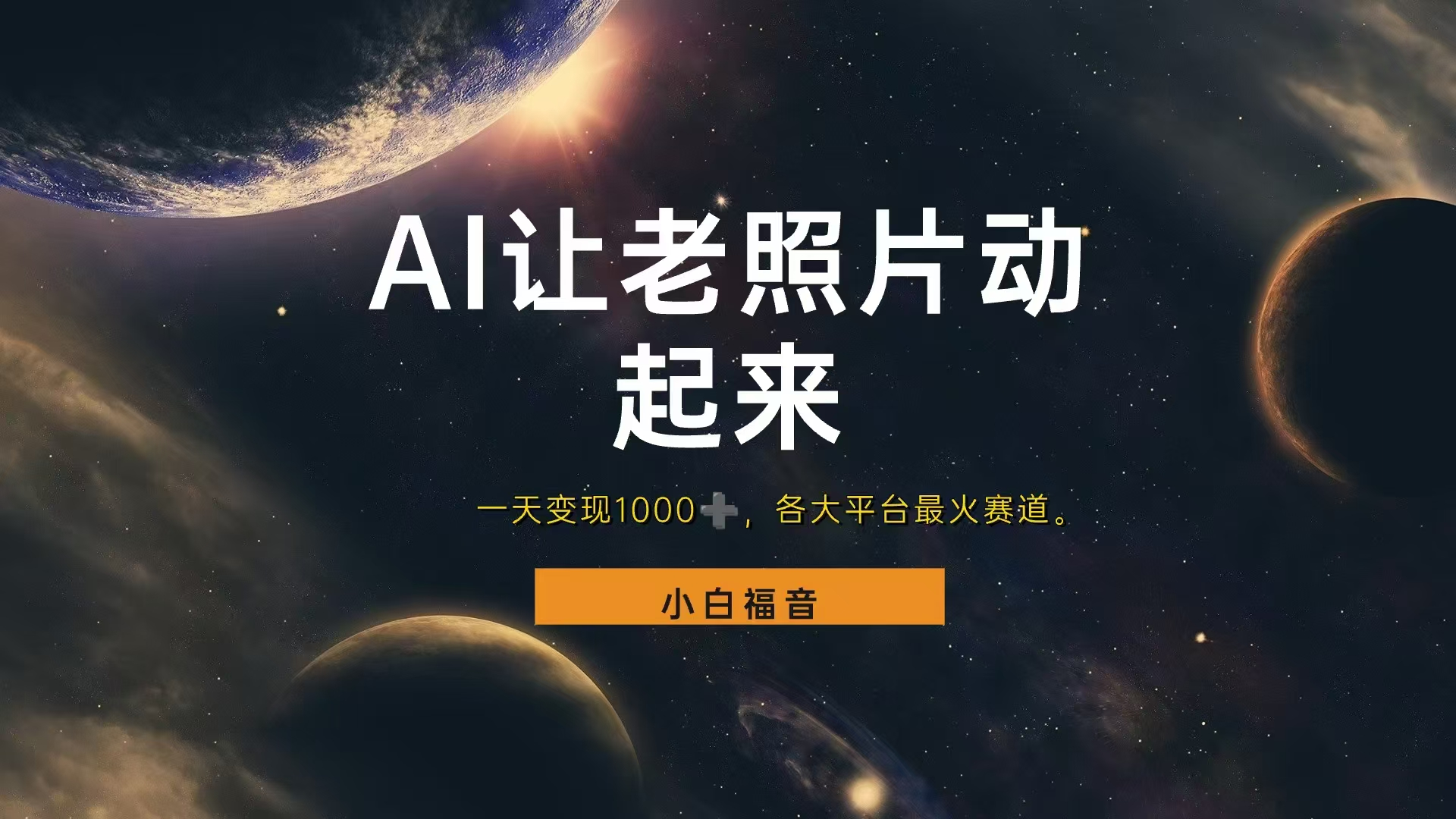 让老照片动起来，一天变现1000+，各平台最火赛道，看完就会-搜易资源网