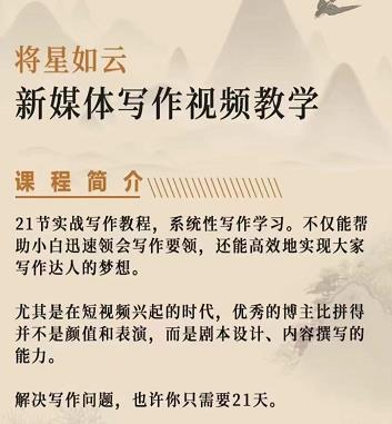 将星如云新媒体写作视频教学课，轻松掌握写作方法-搜易资源网