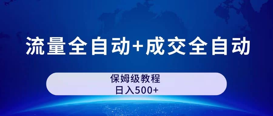 公众号付费文章，流量全自动+成交全自动保姆级傻瓜式玩法-搜易资源网