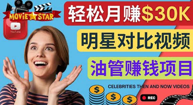 创建一个月赚3.8万美元的Youtube频道 – 制作影视明星对比视频赚钱-搜易资源网