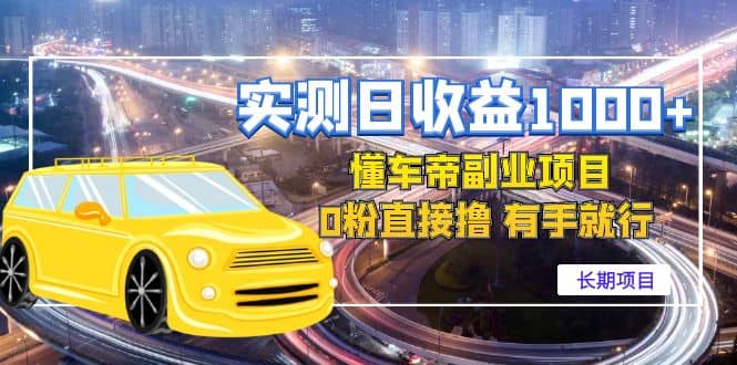 懂车帝副业 0粉直接撸 有手就行（长期项目）-搜易资源网