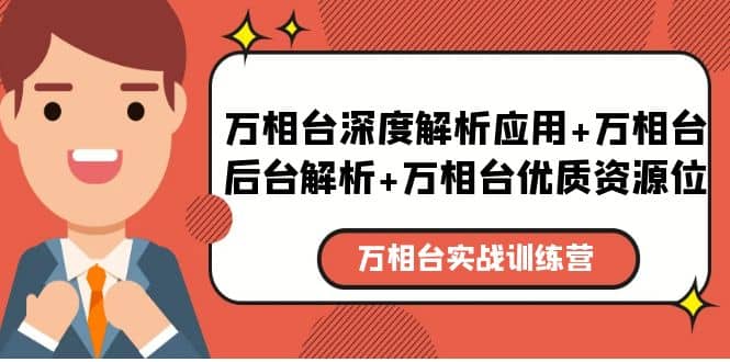 万相台实战训练课：万相台深度解析应用+万相台后台解析+万相台优质资源位-搜易资源网