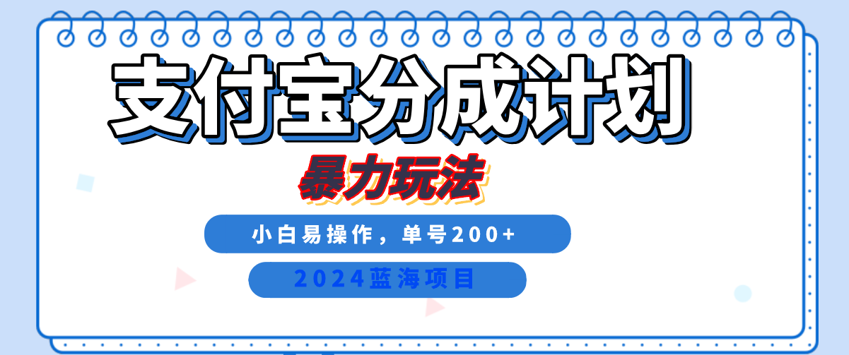 2024最新冷门项目，支付宝视频分成计划，直接粗暴搬运，日入2000+，有手就行！-搜易资源网