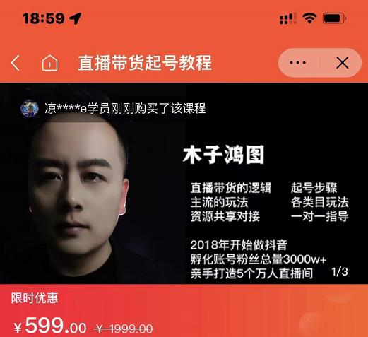 木子鸿图0粉直播带货起号教程，直播带货的逻辑起号步骤主流玩法-搜易资源网