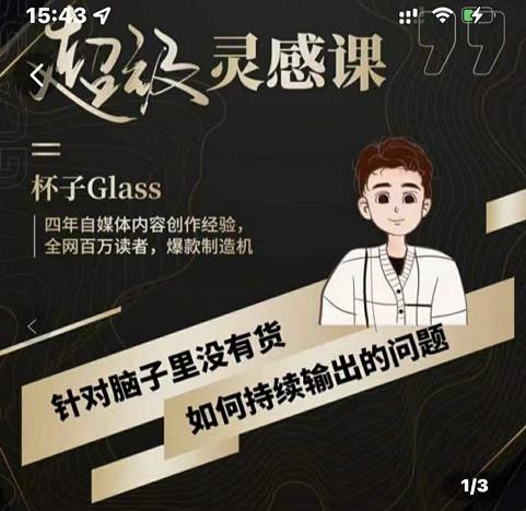 杯子·超级灵感课，解决帽子里没有货，如何持续输出的问题-搜易资源网