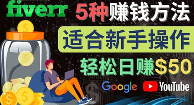 5种简单Fiverr赚钱方法，适合新手赚钱的小技能，操作简单易上手 日赚50美元-搜易资源网