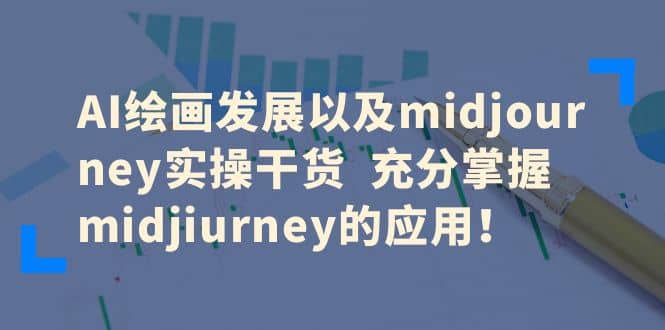 AI绘画发展以及midjourney实操干货 充分掌握midjiurney的应用-搜易资源网