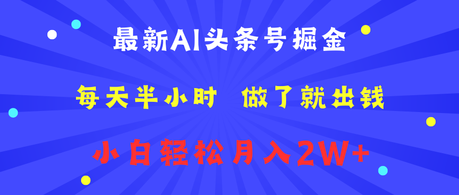 最新AI头条号掘金   每天半小时  做了就出钱   小白轻松月入2W+-搜易资源网