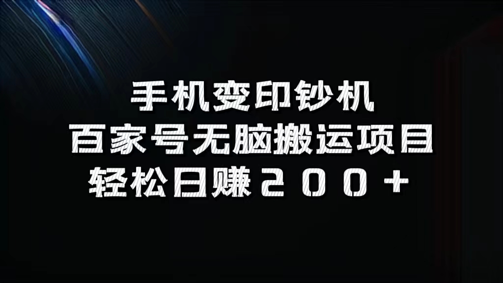 百家号无脑搬运项目，轻松日赚200+-搜易资源网