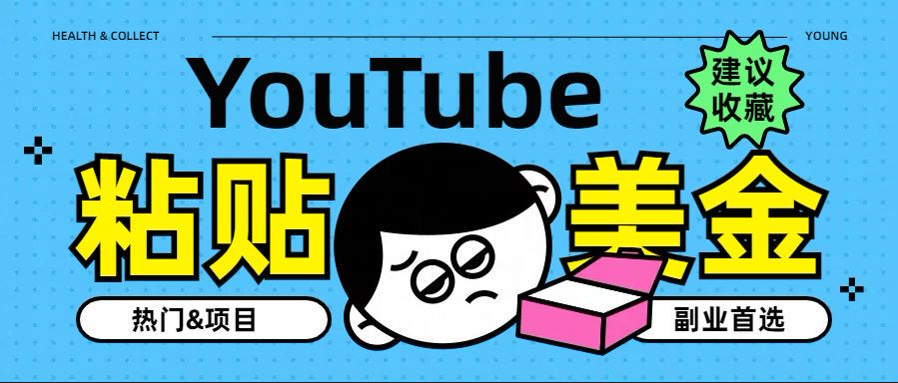 YouTube复制粘贴撸美金，5分钟就熟练，1天收入700美金！！收入无上限，…-搜易资源网