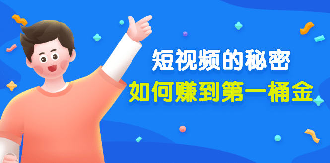 某公众号付费文章《短视频的秘密，如何赚到第一桶金》核心干货-搜易资源网