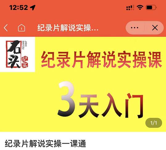 石头纪实·纪录片解说实操课，3天入门，快速掌握纪录片解说视频制作-搜易资源网