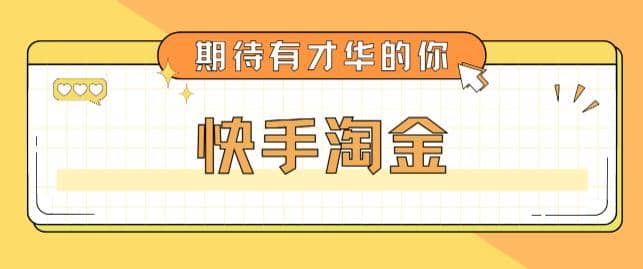 最近爆火1999的快手淘金项目，号称单设备一天100~200+【全套详细玩法教程】-搜易资源网
