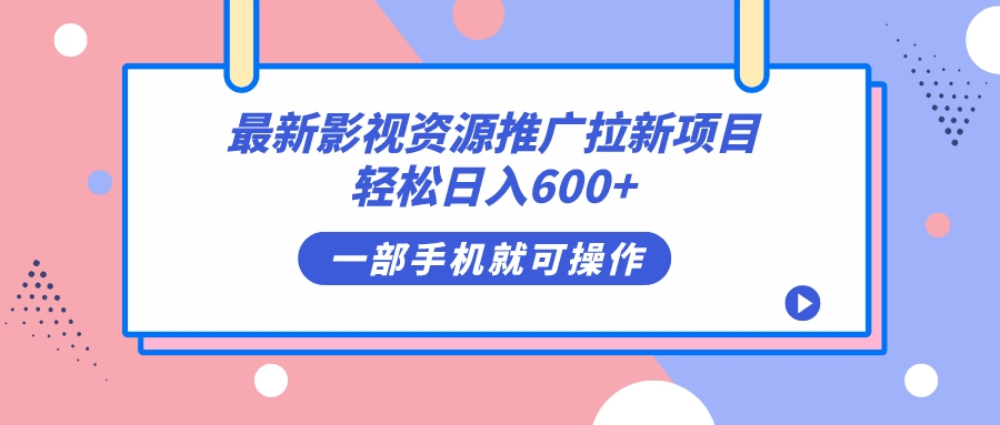 最新影视资源推广拉新项目，轻松日入600+，无脑操作即可-搜易资源网