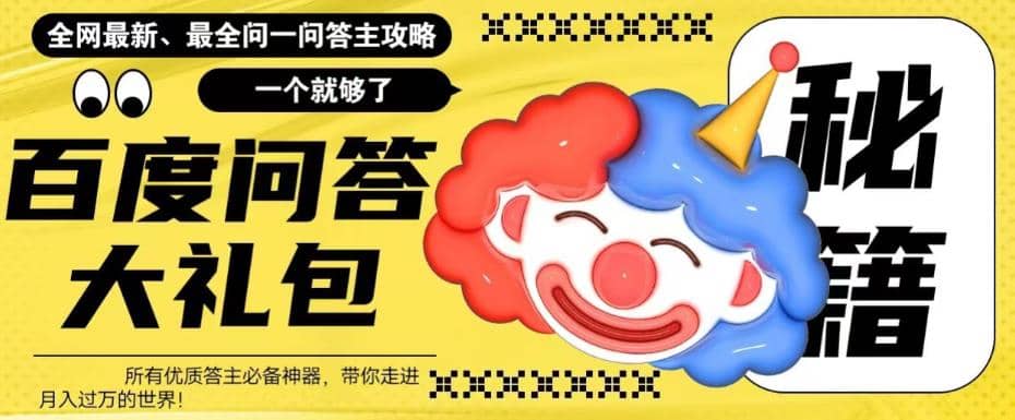 百度·问答大礼包，全网首发最新最全攻略，带你走进月入过万快车道-搜易资源网