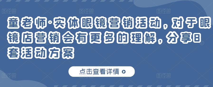 实体眼镜营销活动，对于眼镜店营销会有更多的理解，分享8套活动方案-搜易资源网