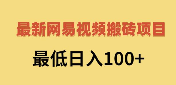 2022网易视频搬砖赚钱，日收益120（视频教程+文档）-搜易资源网