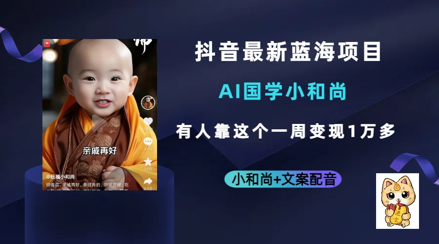 抖音最新蓝海项目，AI国学小和尚，有人靠这个一周变现1万多-搜易资源网