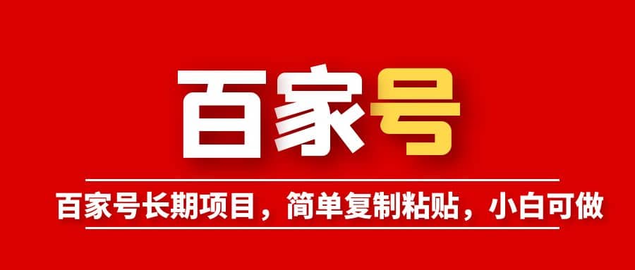 百家号长期项目，简单复制粘贴，小白可做-搜易资源网