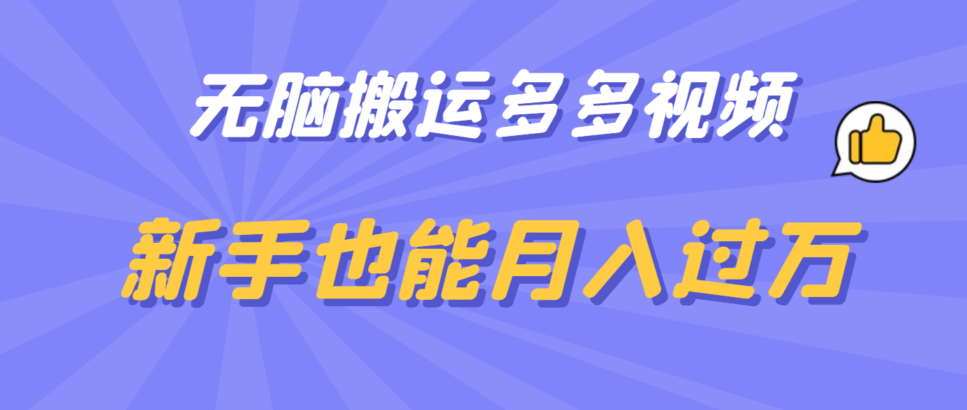 无脑搬运多多视频，新手也能月入过万-搜易资源网