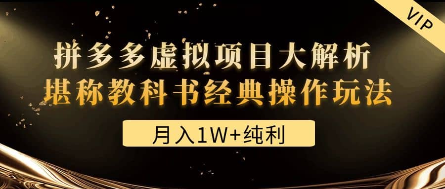 某付费文章《拼多多虚拟项目大解析 堪称教科书经典操作玩法》-搜易资源网