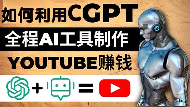 如何全程利用CGPT和AI工具自动化制作YouTube赚钱视频，月赚10000美元以上-搜易资源网