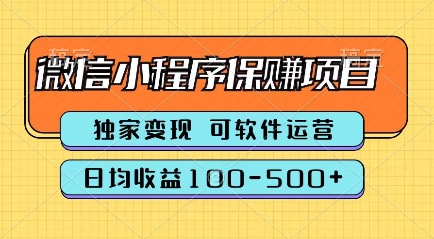 腾讯官方微信小程序保赚项目，日均收益100-500+-搜易资源网